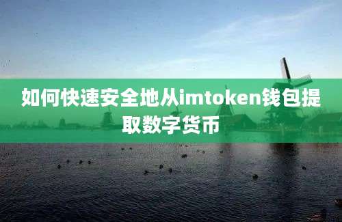 如何快速安全地从imtoken钱包提取数字货币