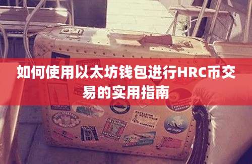 如何使用以太坊钱包进行HRC币交易的实用指南