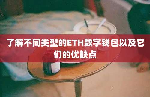 了解不同类型的ETH数字钱包以及它们的优缺点