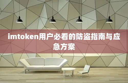 imtoken用户必看的防盗指南与应急方案