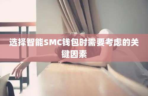 选择智能SMC钱包时需要考虑的关键因素