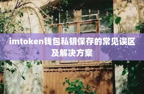 imtoken钱包私钥保存的常见误区及解决方案