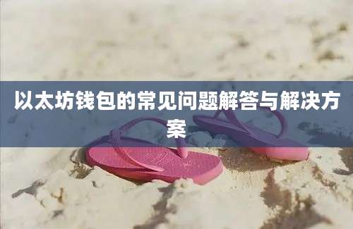 以太坊钱包的常见问题解答与解决方案