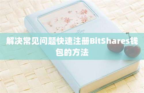 解决常见问题快速注册BitShares钱包的方法