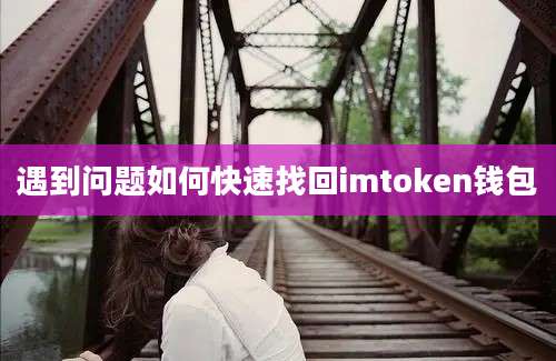 遇到问题如何快速找回imtoken钱包