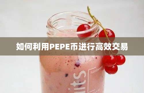 如何利用PEPE币进行高效交易