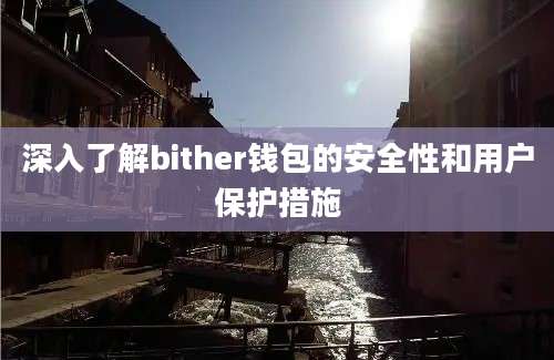 深入了解bither钱包的安全性和用户保护措施