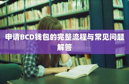 申请BCD钱包的完整流程与常见问题解答