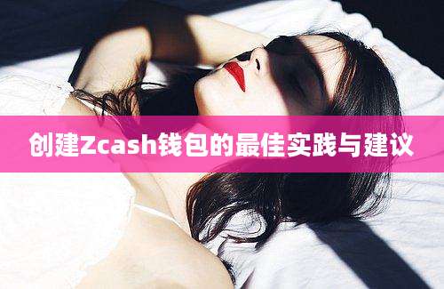 创建Zcash钱包的最佳实践与建议