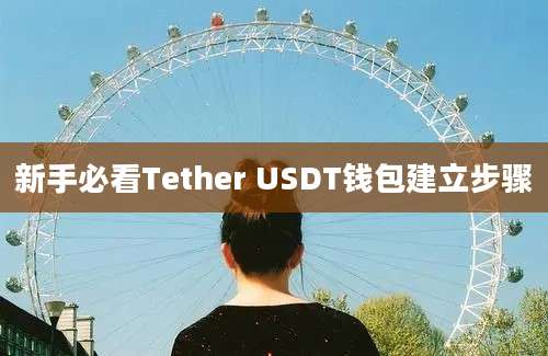 新手必看Tether USDT钱包建立步骤