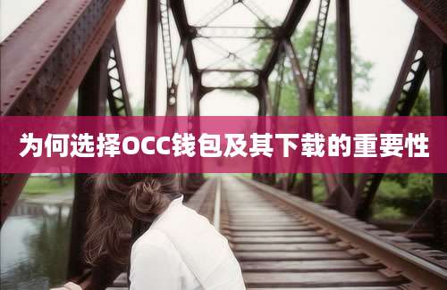 为何选择OCC钱包及其下载的重要性