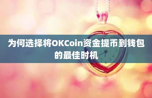 为何选择将OKCoin资金提币到钱包的最佳时机