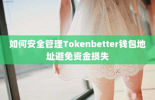 如何安全管理Tokenbetter钱包地址避免资金损失