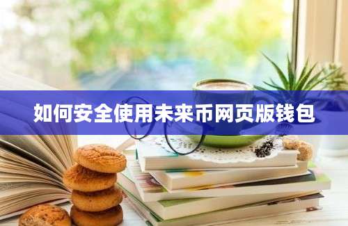 如何安全使用未来币网页版钱包