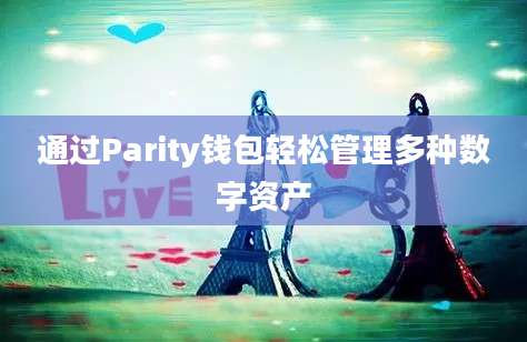 通过Parity钱包轻松管理多种数字资产