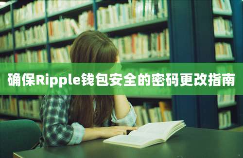 确保Ripple钱包安全的密码更改指南