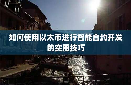 如何使用以太币进行智能合约开发的实用技巧