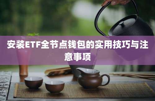 安装ETF全节点钱包的实用技巧与注意事项