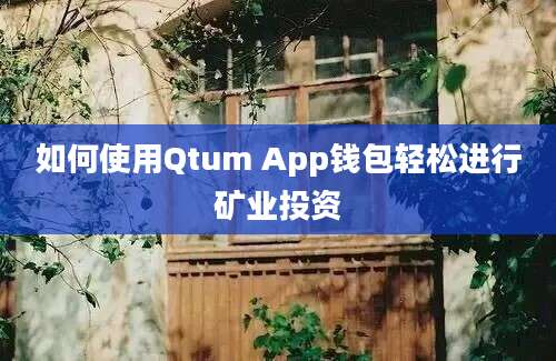 如何使用Qtum App钱包轻松进行矿业投资