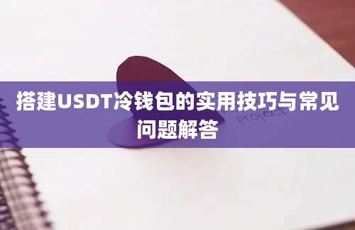 搭建USDT冷钱包的实用技巧与常见问题解答