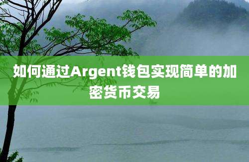 如何通过Argent钱包实现简单的加密货币交易