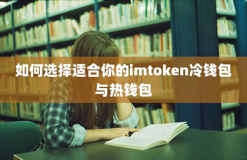 如何选择适合你的imtoken冷钱包与热钱包