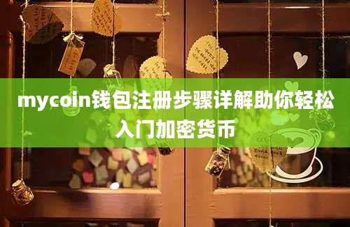 mycoin钱包注册步骤详解助你轻松入门加密货币