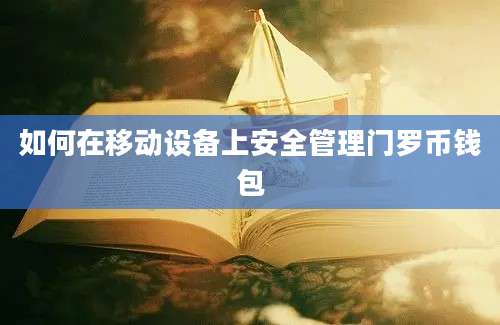 如何在移动设备上安全管理门罗币钱包