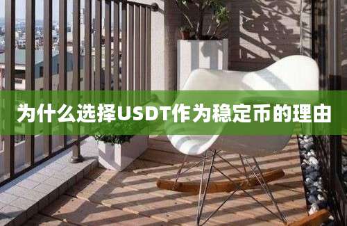 为什么选择USDT作为稳定币的理由