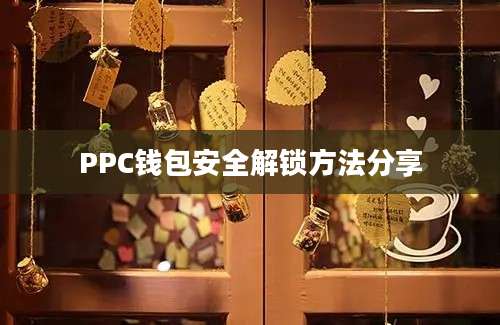 PPC钱包安全解锁方法分享