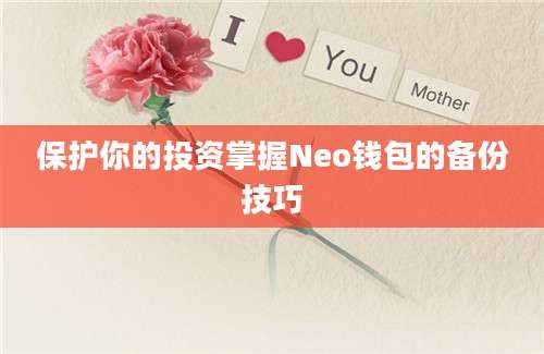 保护你的投资掌握Neo钱包的备份技巧