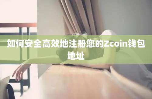 如何安全高效地注册您的Zcoin钱包地址