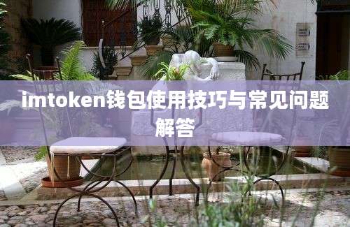 imtoken钱包使用技巧与常见问题解答