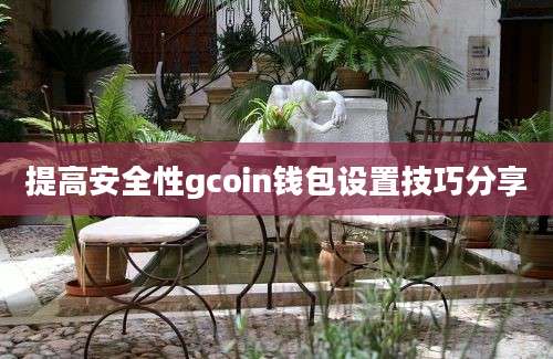 提高安全性gcoin钱包设置技巧分享