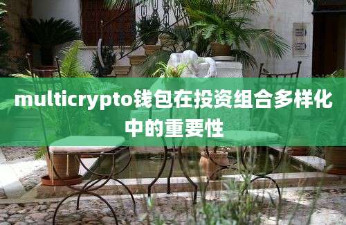 multicrypto钱包在投资组合多样化中的重要性