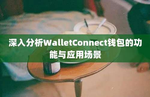 深入分析WalletConnect钱包的功能与应用场景