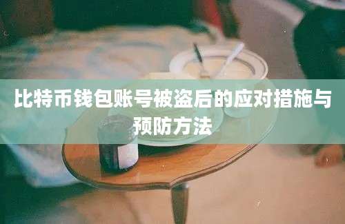 比特币钱包账号被盗后的应对措施与预防方法