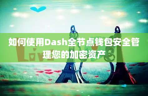 如何使用Dash全节点钱包安全管理您的加密资产