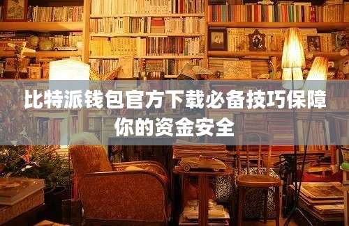 比特派钱包官方下载必备技巧保障你的资金安全