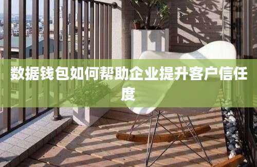 数据钱包如何帮助企业提升客户信任度