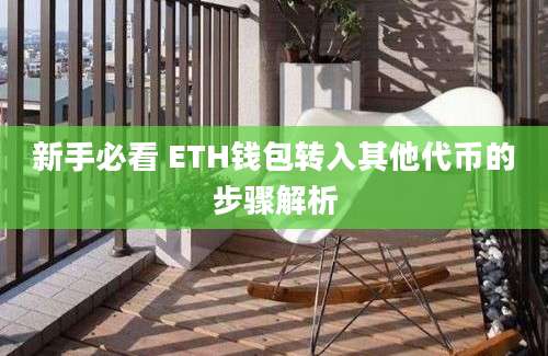 新手必看 ETH钱包转入其他代币的步骤解析