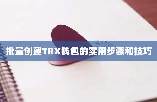 批量创建TRX钱包的实用步骤和技巧