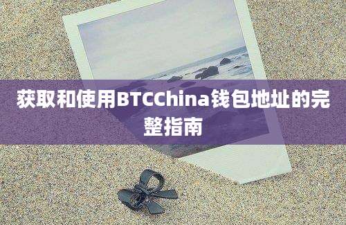 获取和使用BTCChina钱包地址的完整指南