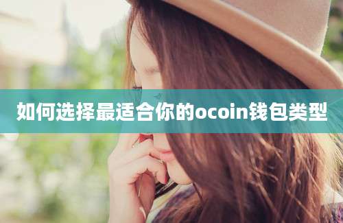 如何选择最适合你的ocoin钱包类型