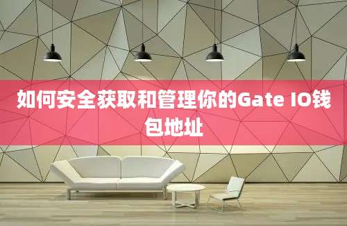 如何安全获取和管理你的Gate IO钱包地址