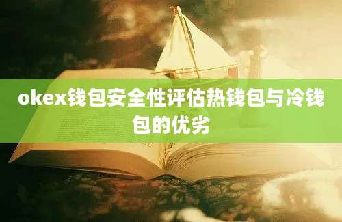 okex钱包安全性评估热钱包与冷钱包的优劣