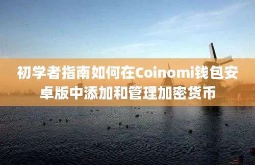 初学者指南如何在Coinomi钱包安卓版中添加和管理加密货币