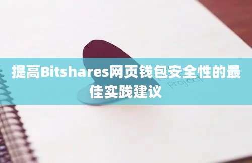 提高Bitshares网页钱包安全性的最佳实践建议