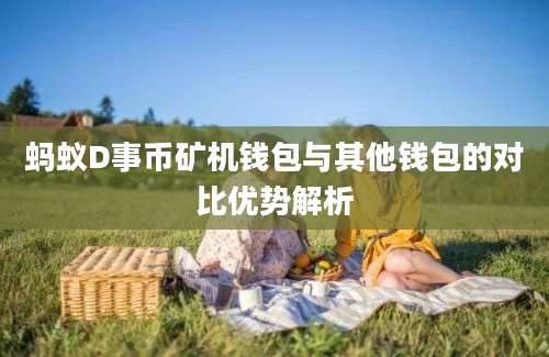 蚂蚁D事币矿机钱包与其他钱包的对比优势解析