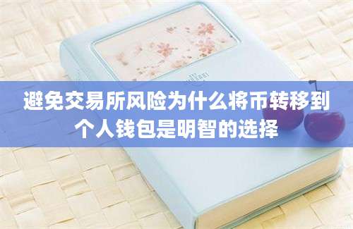 避免交易所风险为什么将币转移到个人钱包是明智的选择